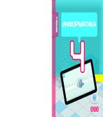 Информатика. 4 класс