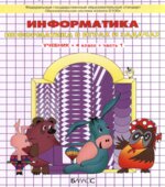 Информатика. 4 класс. 1-2 часть