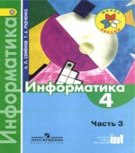 Информатика. 4 класс. В 3 частях. Часть 3. Учебник