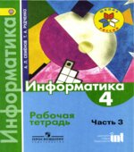 Информатика. 4 класс. Рабочая тетрадь. В 3 частях. Часть 3