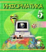 Информатика. 5 класс