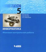 Информатика. 5 класс. Итоговая контрольная работа