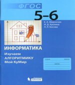 Информатика. 5-6 классы. изучаем алгоритмику. Мой КуМир