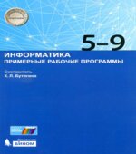 Информатика. 5-9 классы. Примерные рабочие программы