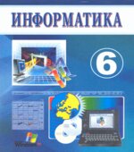 Информатика. 6 класс
