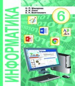 Информатика. 6 класс