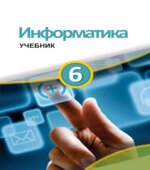 Информатика. 6 класс