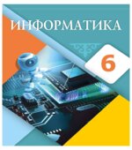 Информатика. 6 класс
