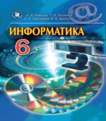 Информатика. 6 класс