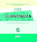 Информатика. 6 класс
