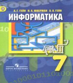 Информатика. 7 класс