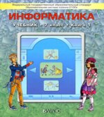Информатика. 7 класс. 1 книга