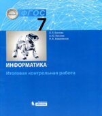 Информатика. 7 класс. Итоговая контрольная работа