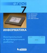 Информатика. 7 класс. Контрольные и проверочные работы