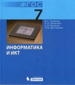 Информатика. 7 класс. Учебник. Семакин И.Г.