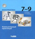 Информатика. 7-9 классы. Компьютерный практикум
