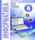 Информатика. 8 класс