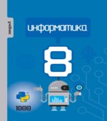 Информатика. 8 класс