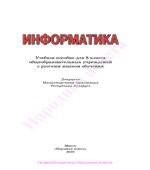 Информатика. 8 класс