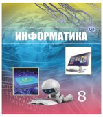 Информатика. 8 класс