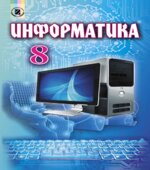 Информатика. 8 класс