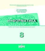 Информатика. 8 класс