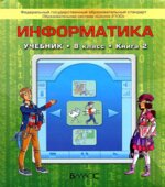 Информатика. 8 класс. Вторая книга