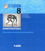 Информатика. 8 класс. Итоговая контрольная работа