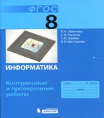 Информатика. 8 класс. Контрольные и проверочные работы