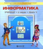 Информатика. 8 класс. Первая книга