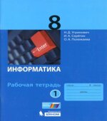Информатика. 8 класс. Рабочая тетрадь в 2 частях