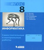 Информатика. 8 класс. Самостоятельные и контрольные работы