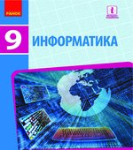 Информатика. 9 класс