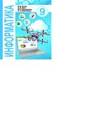 Информатика. 9 класс