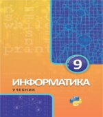 Информатика. 9 класс