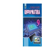 Информатика. 9 класс