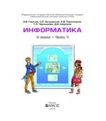 Информатика. 9 класс. В 2 книгах