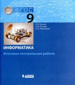 Информатика. 9 класс. Итоговая контрольная работа