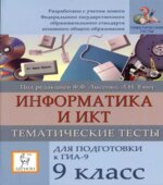 Информатика. 9 класс. Тематические тесты для подготовки к ГИА-9
