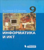 Информатика. 9 класс. Учебник