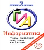 Информатика. ГИА. Учебно-справочные материалы для 9 класса