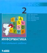 Информатика. Контрольные работы для 2 класса