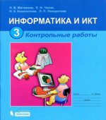 Информатика. Контрольные работы для 3 класса