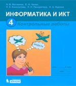 Информатика. Контрольные работы для 4 класса