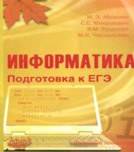 Информатика. Подготовка к ЕГЭ