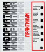 Информатика. Практикум по технологии работы на компьютере