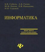Информатика. Учебник
