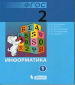Информатика. Учебник для 2 класса. 1-2 часть