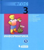 Информатика. Учебник для 3 класса. В 2 частях