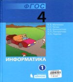 Информатика. Учебник для 4 класса. 1-2 часть